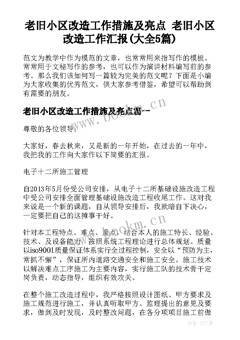 老旧小区改造工作措施及亮点 老旧小区改造工作汇报(大全5篇)