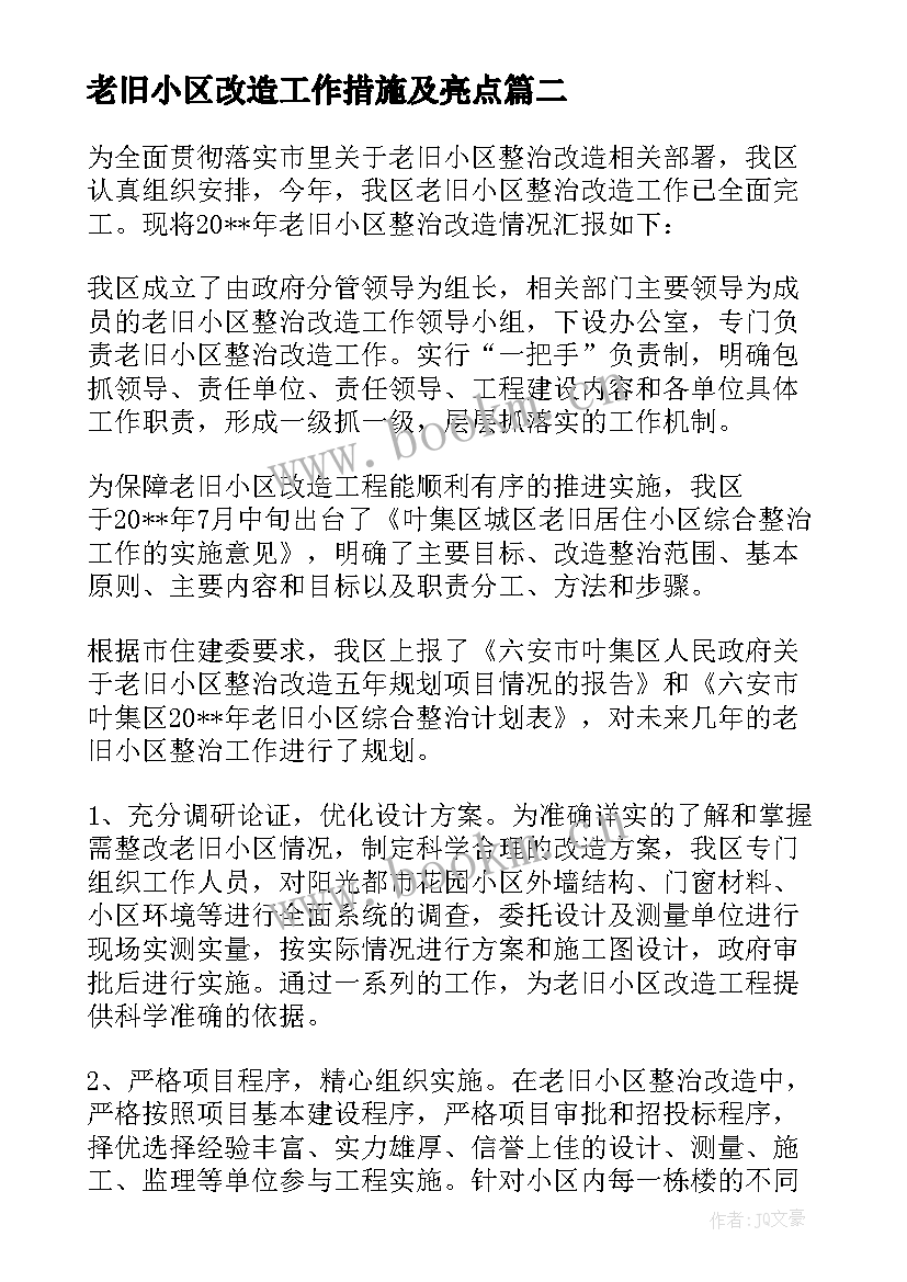 老旧小区改造工作措施及亮点 老旧小区改造工作汇报(大全5篇)