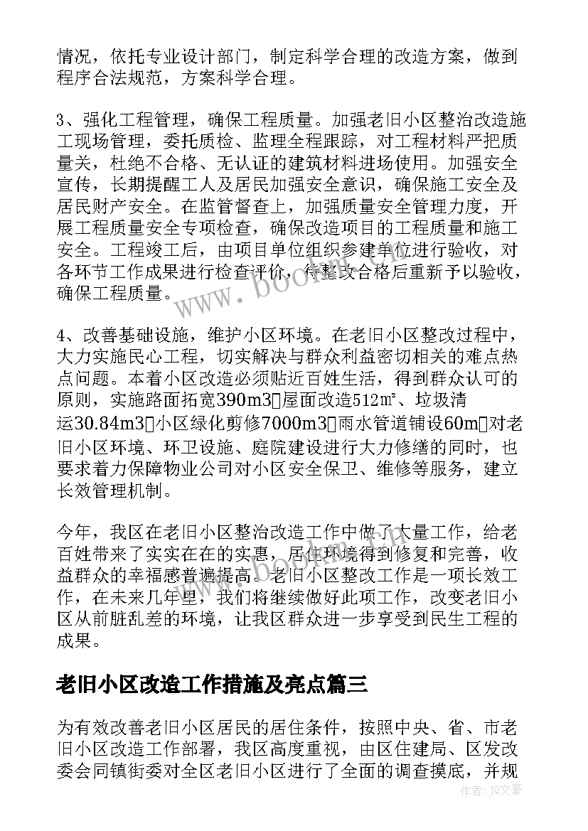 老旧小区改造工作措施及亮点 老旧小区改造工作汇报(大全5篇)