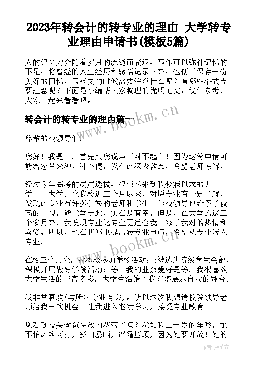 2023年转会计的转专业的理由 大学转专业理由申请书(模板5篇)