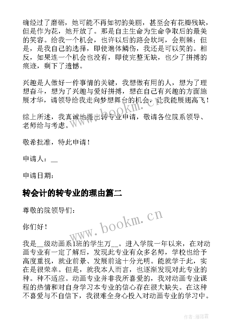 2023年转会计的转专业的理由 大学转专业理由申请书(模板5篇)