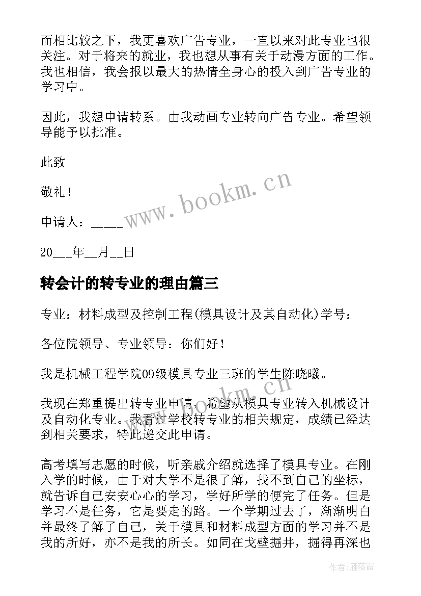 2023年转会计的转专业的理由 大学转专业理由申请书(模板5篇)