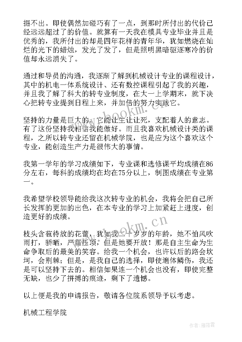 2023年转会计的转专业的理由 大学转专业理由申请书(模板5篇)