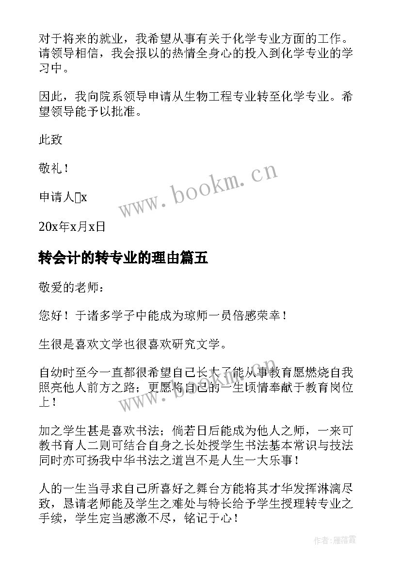 2023年转会计的转专业的理由 大学转专业理由申请书(模板5篇)