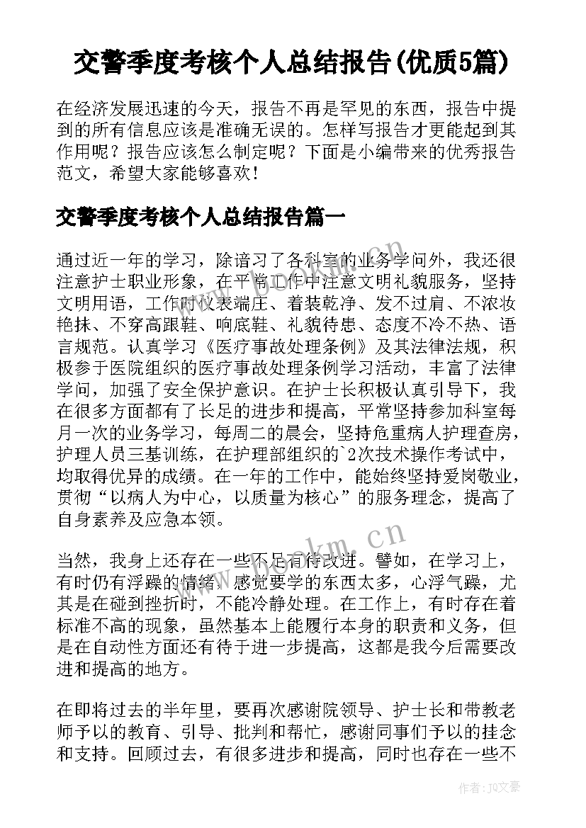 交警季度考核个人总结报告(优质5篇)