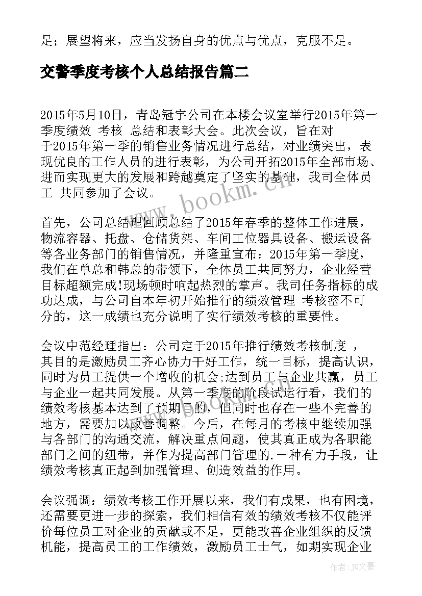 交警季度考核个人总结报告(优质5篇)