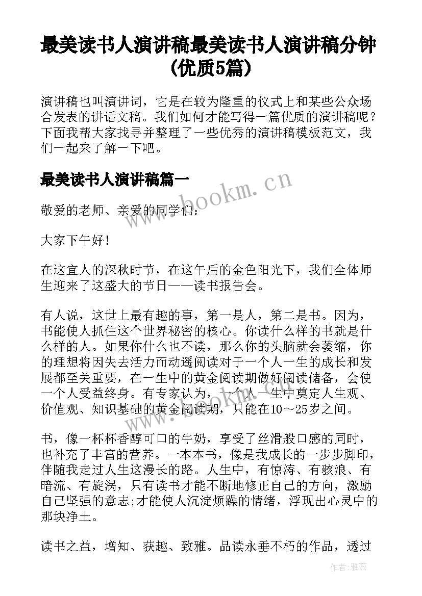 最美读书人演讲稿 最美读书人演讲稿分钟(优质5篇)