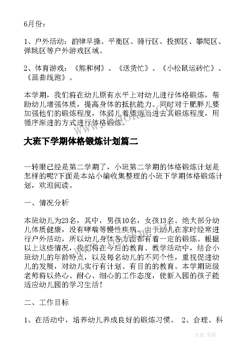 2023年大班下学期体格锻炼计划 幼儿园大班下学期体格锻炼计划(优质5篇)