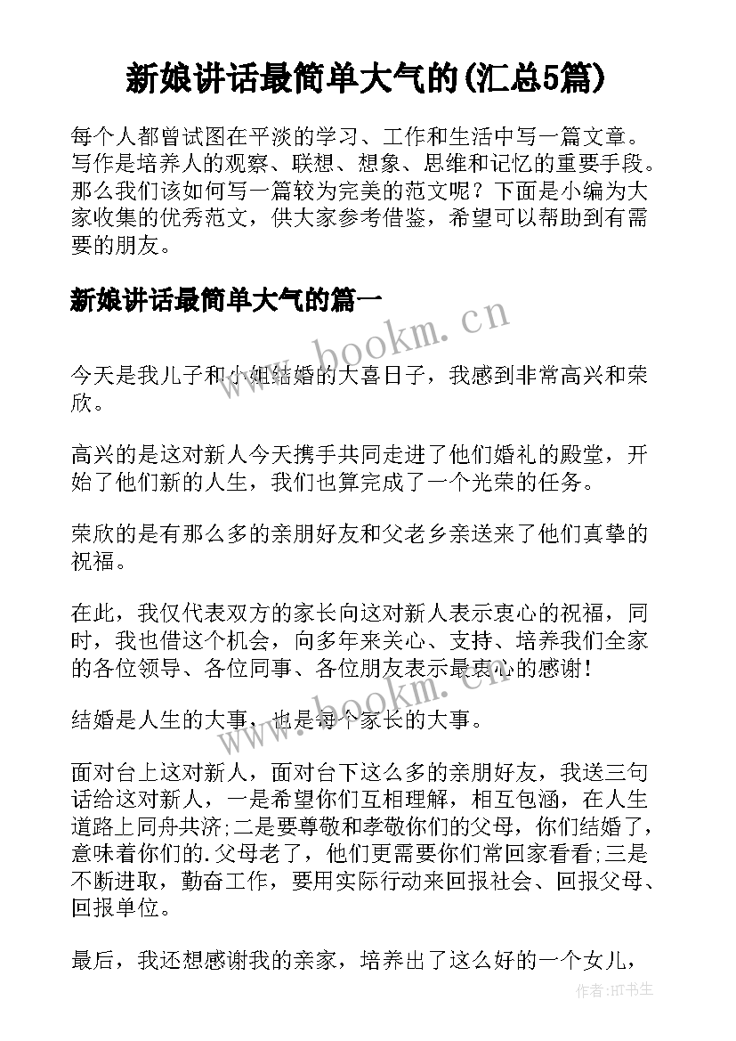 新娘讲话最简单大气的(汇总5篇)