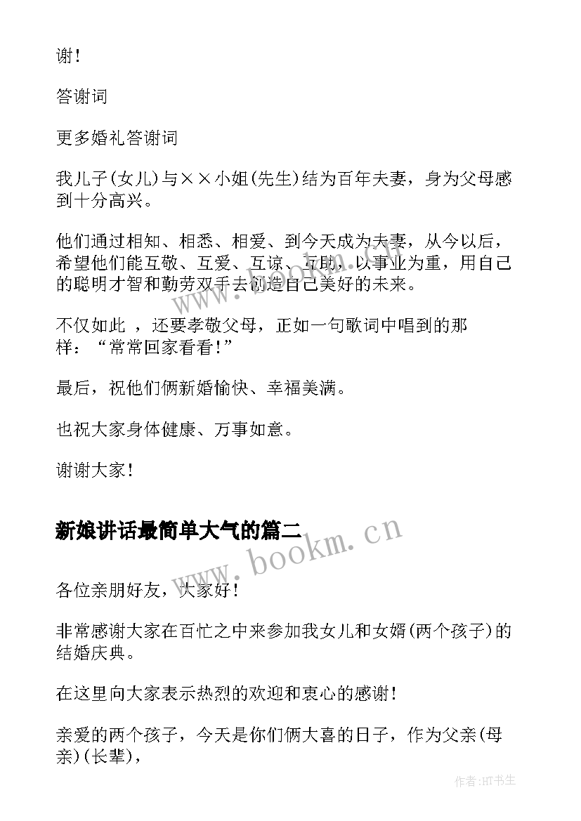 新娘讲话最简单大气的(汇总5篇)