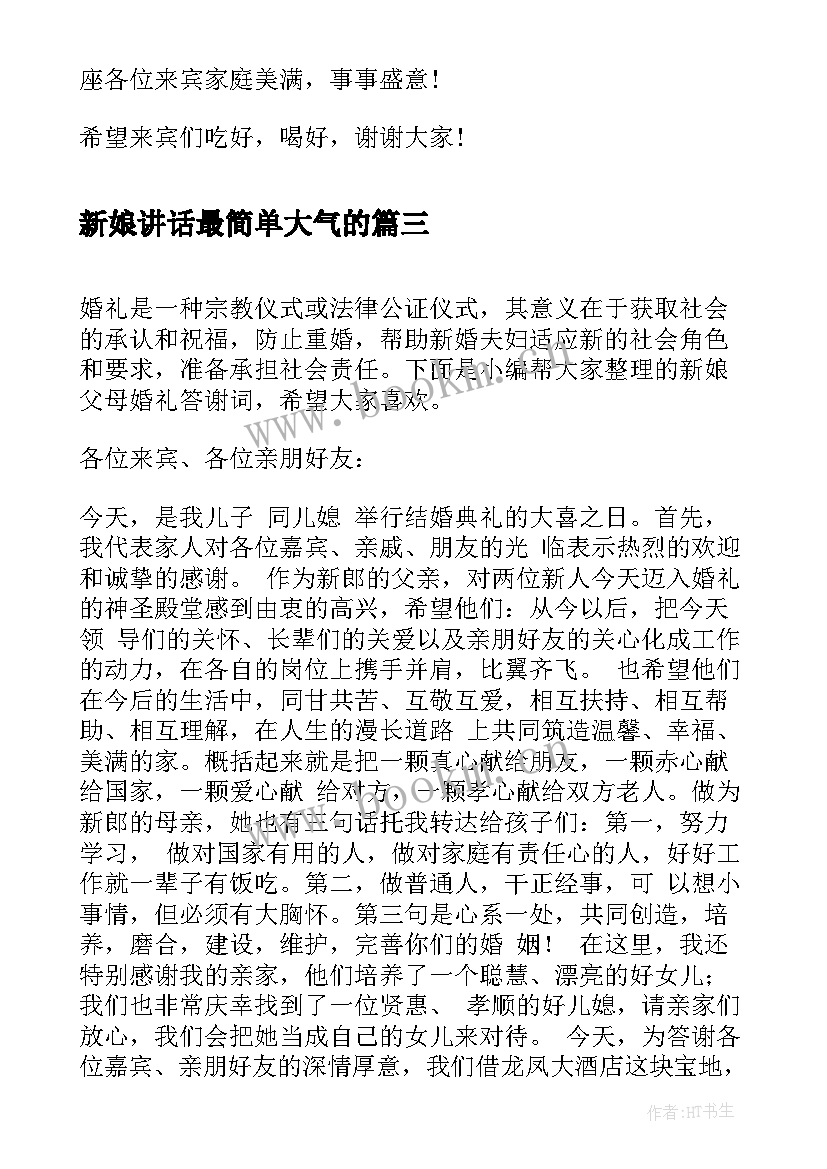 新娘讲话最简单大气的(汇总5篇)