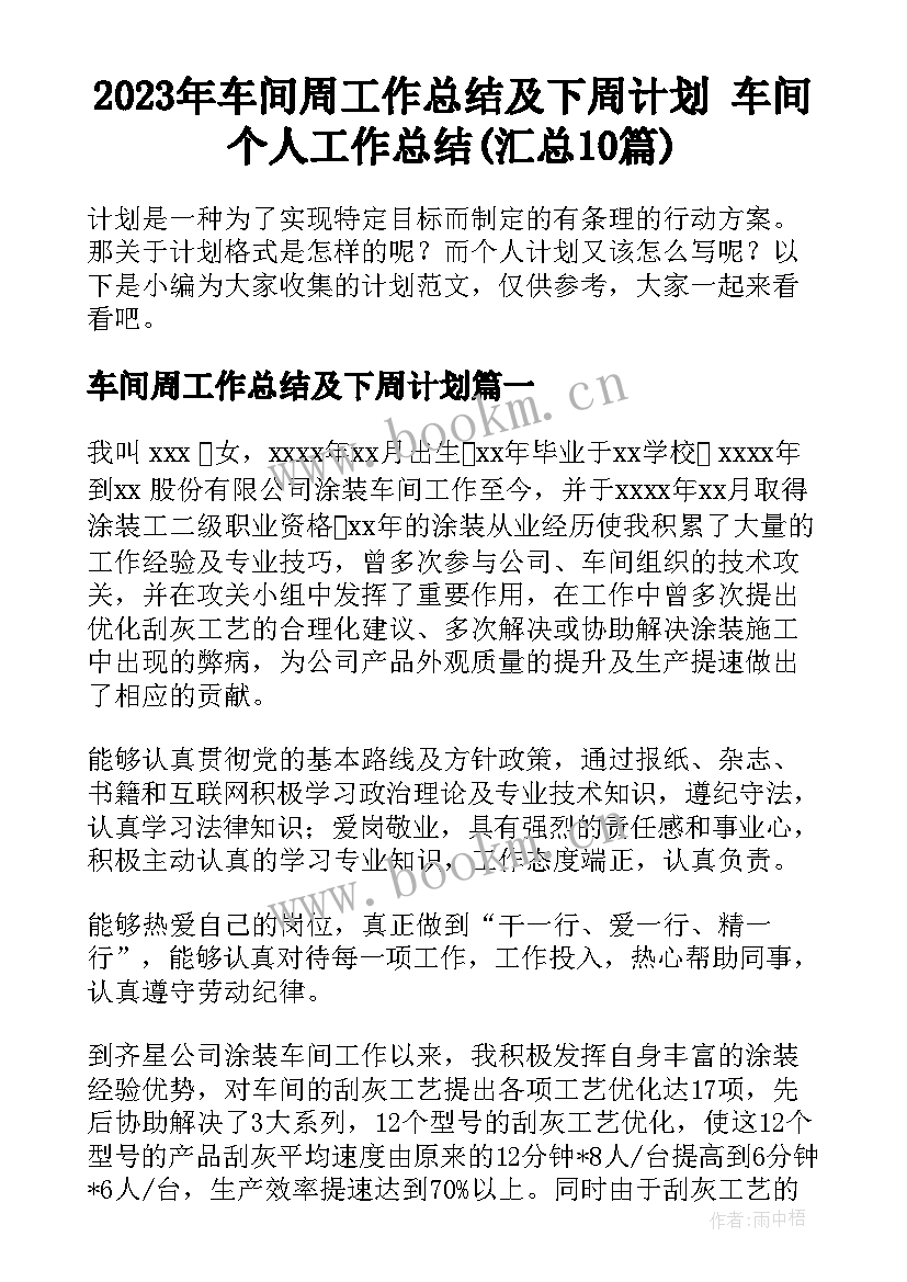 2023年车间周工作总结及下周计划 车间个人工作总结(汇总10篇)