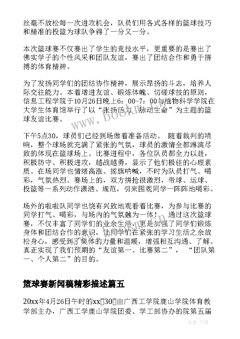 2023年篮球赛新闻稿精彩描述(优质5篇)