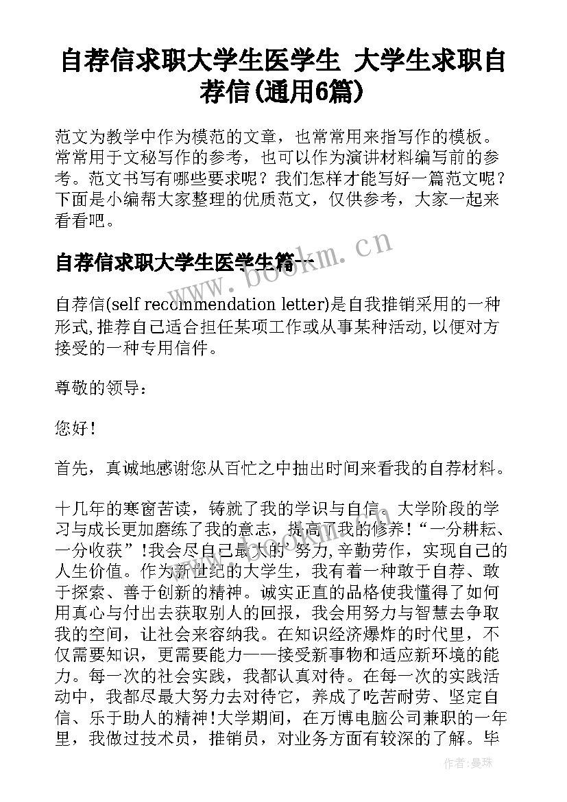 自荐信求职大学生医学生 大学生求职自荐信(通用6篇)