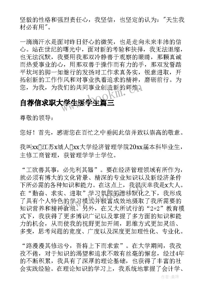 自荐信求职大学生医学生 大学生求职自荐信(通用6篇)