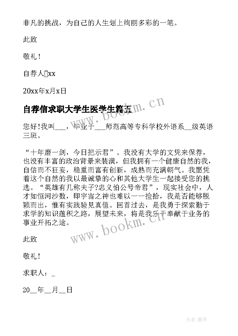 自荐信求职大学生医学生 大学生求职自荐信(通用6篇)