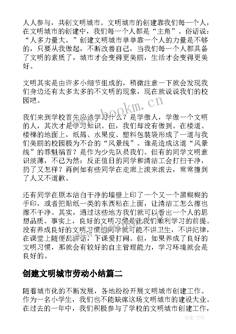 最新创建文明城市劳动小结(大全7篇)