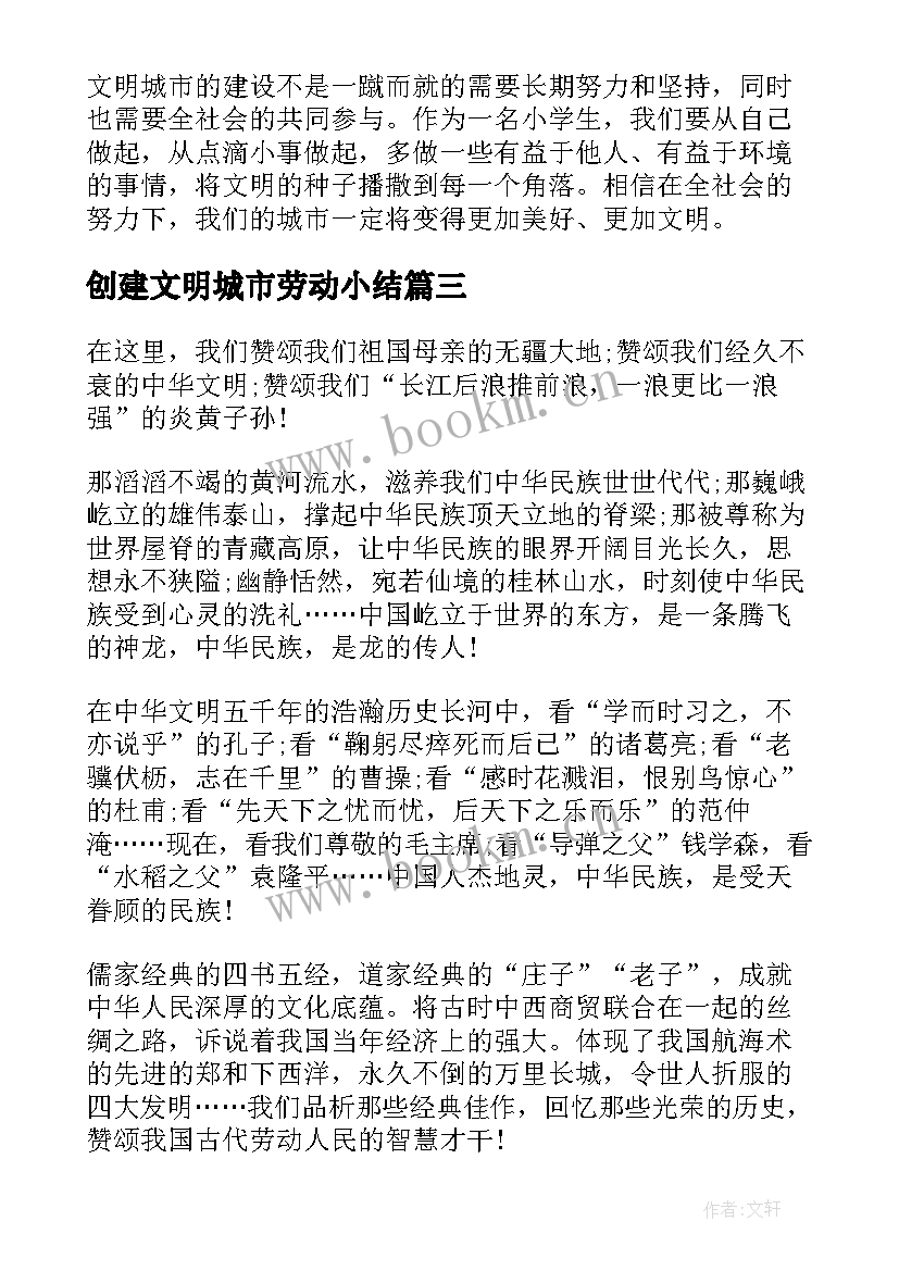 最新创建文明城市劳动小结(大全7篇)