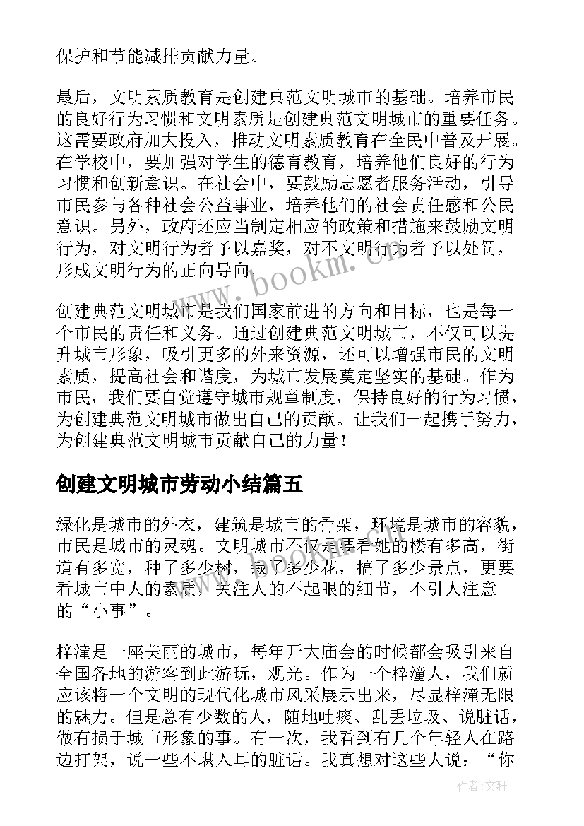 最新创建文明城市劳动小结(大全7篇)