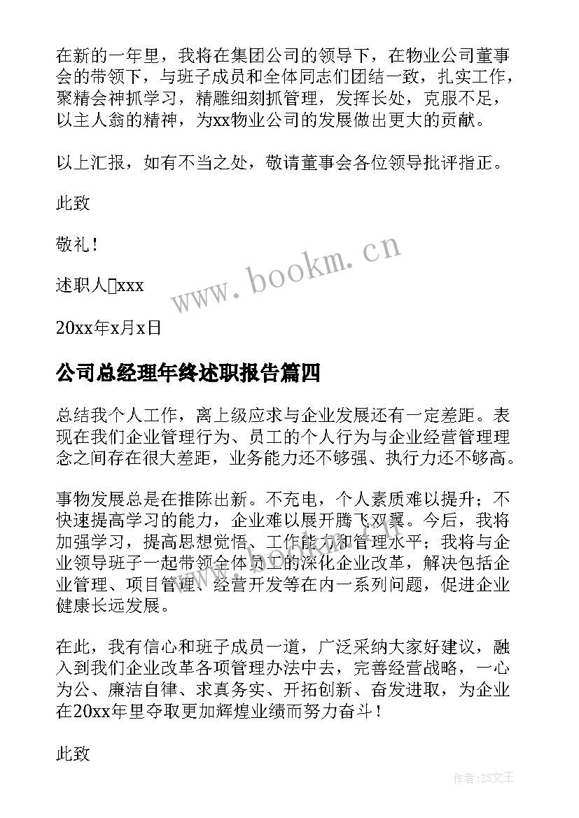 2023年公司总经理年终述职报告(优秀5篇)