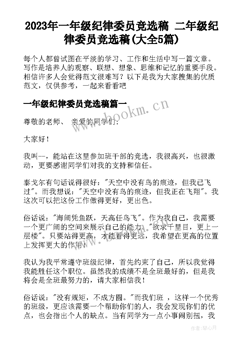 2023年一年级纪律委员竞选稿 二年级纪律委员竞选稿(大全5篇)