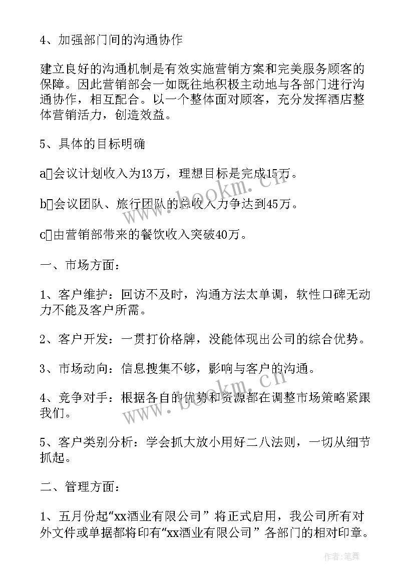 本月销售工作指标计划 销售本月工作计划(精选5篇)