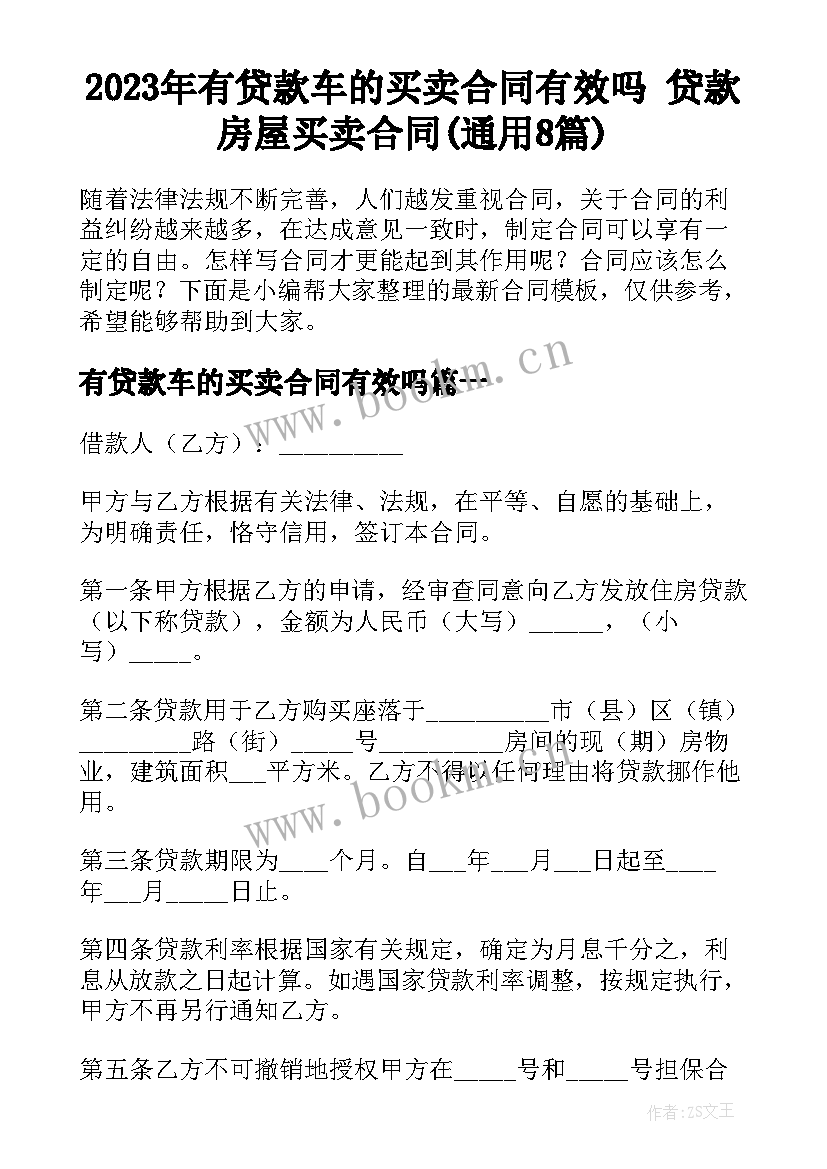 2023年有贷款车的买卖合同有效吗 贷款房屋买卖合同(通用8篇)