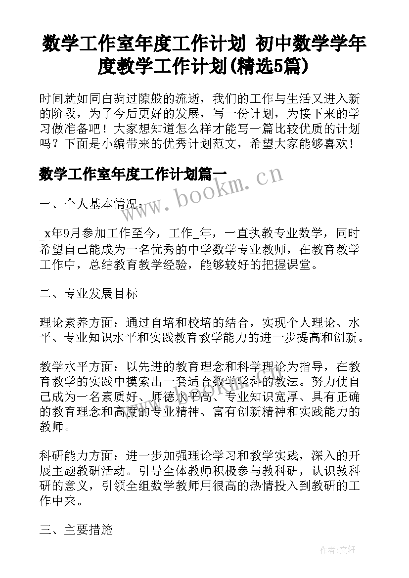 数学工作室年度工作计划 初中数学学年度教学工作计划(精选5篇)