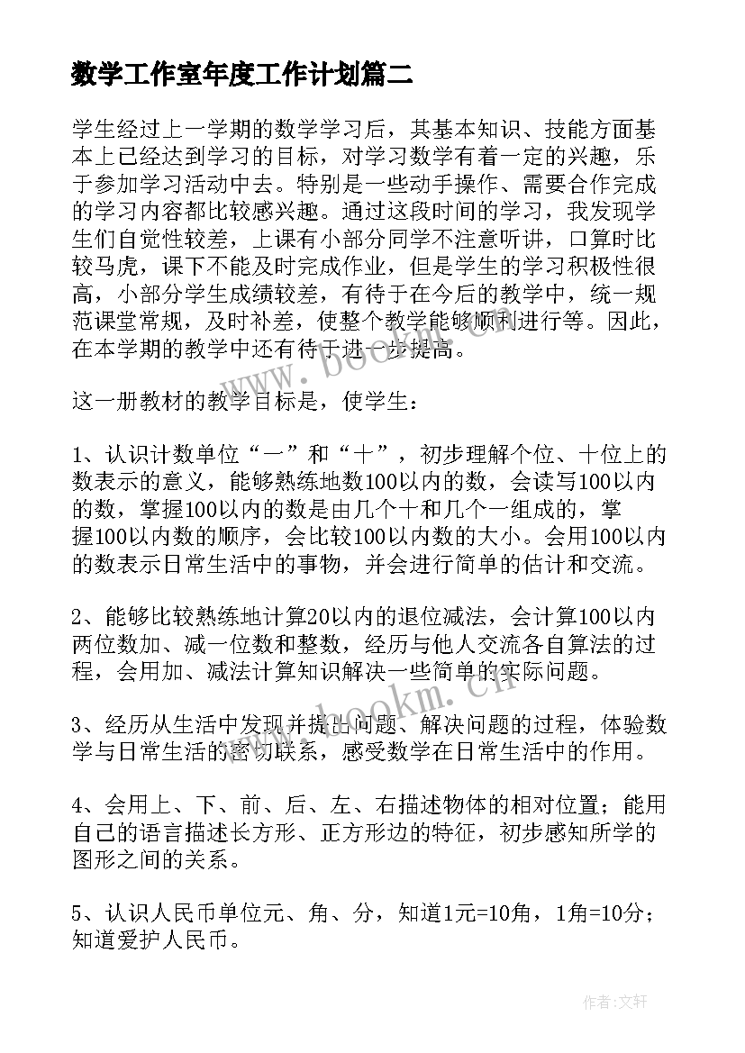 数学工作室年度工作计划 初中数学学年度教学工作计划(精选5篇)