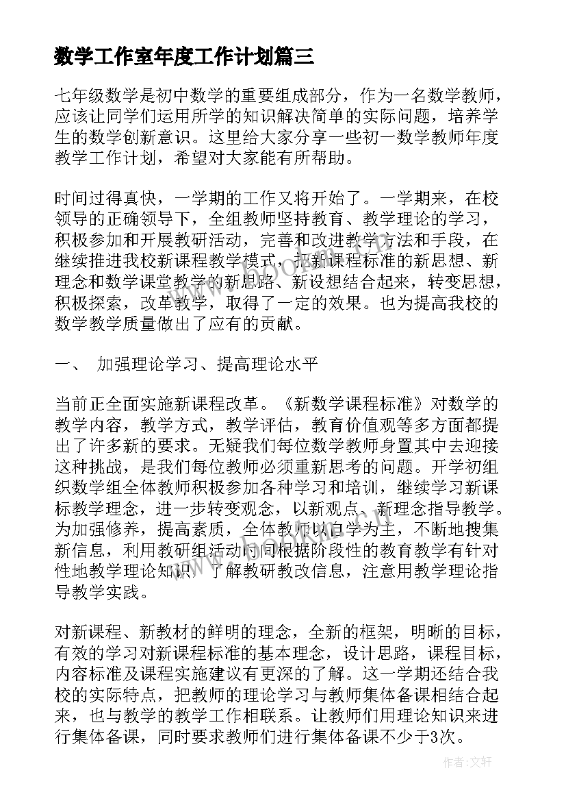 数学工作室年度工作计划 初中数学学年度教学工作计划(精选5篇)