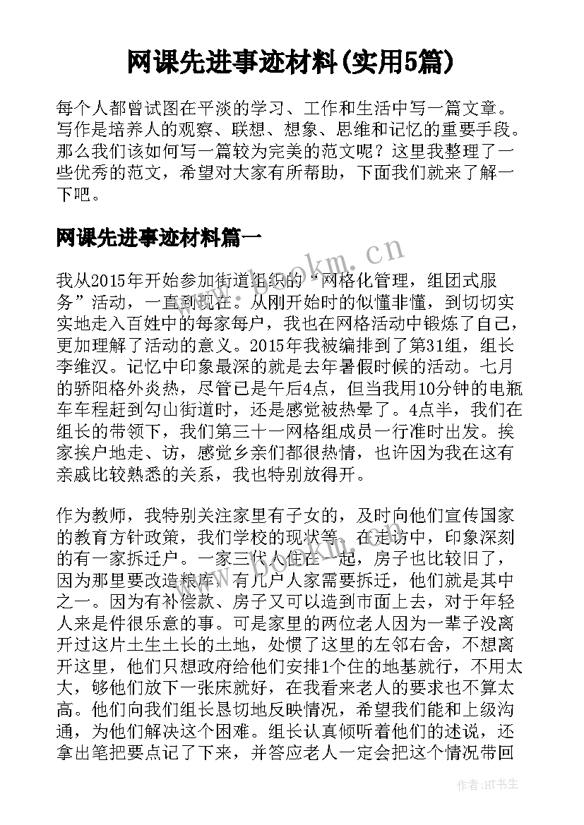 网课先进事迹材料(实用5篇)