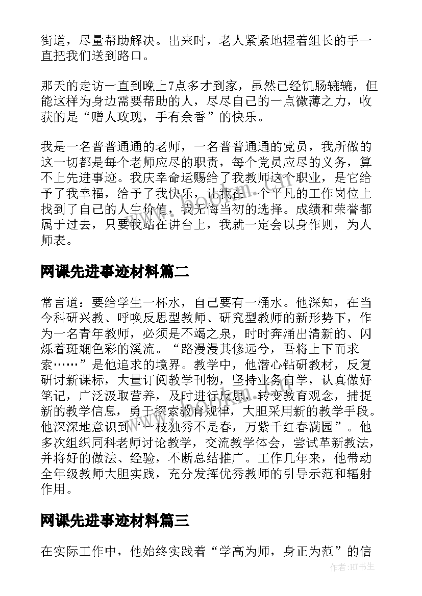 网课先进事迹材料(实用5篇)