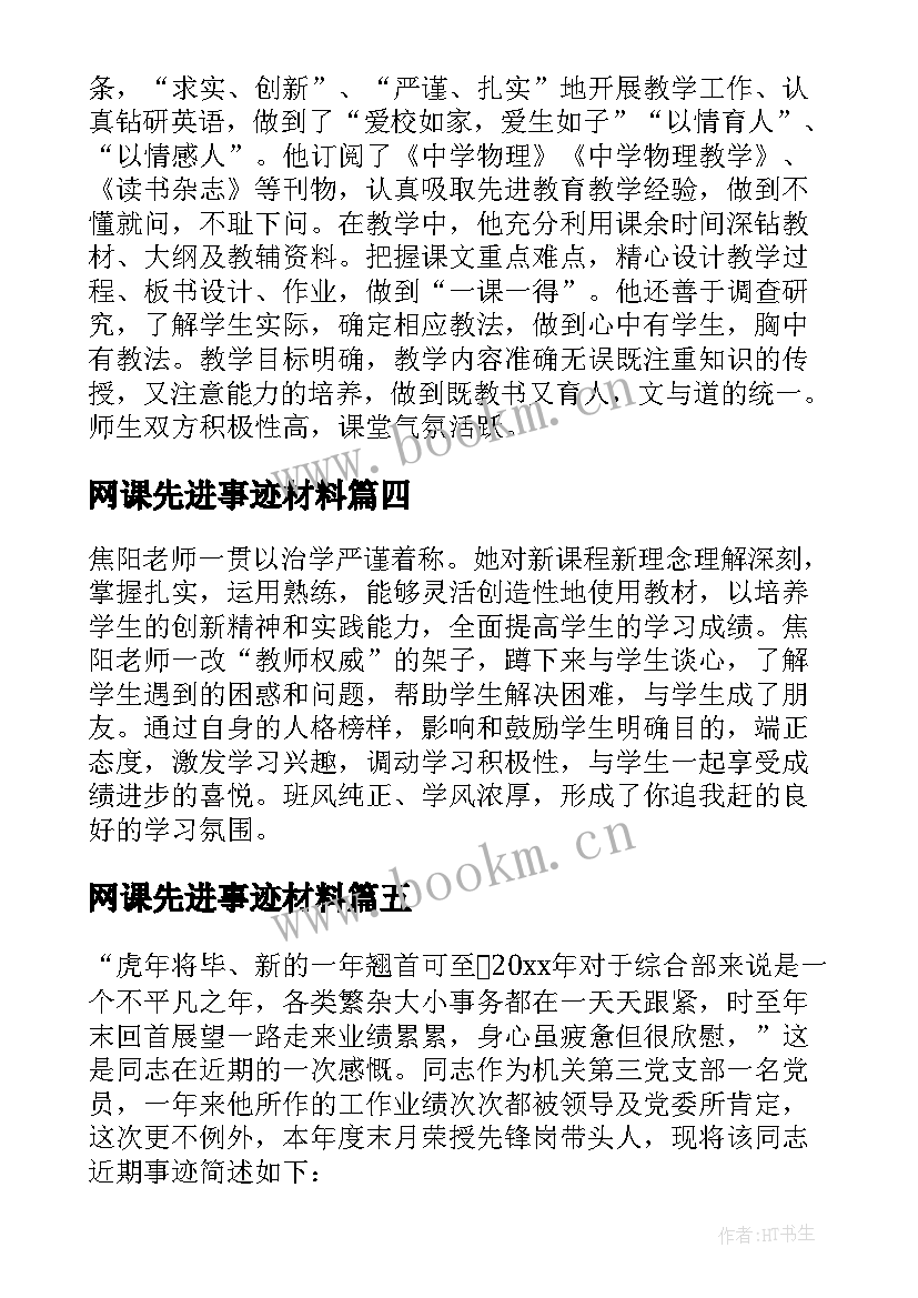 网课先进事迹材料(实用5篇)