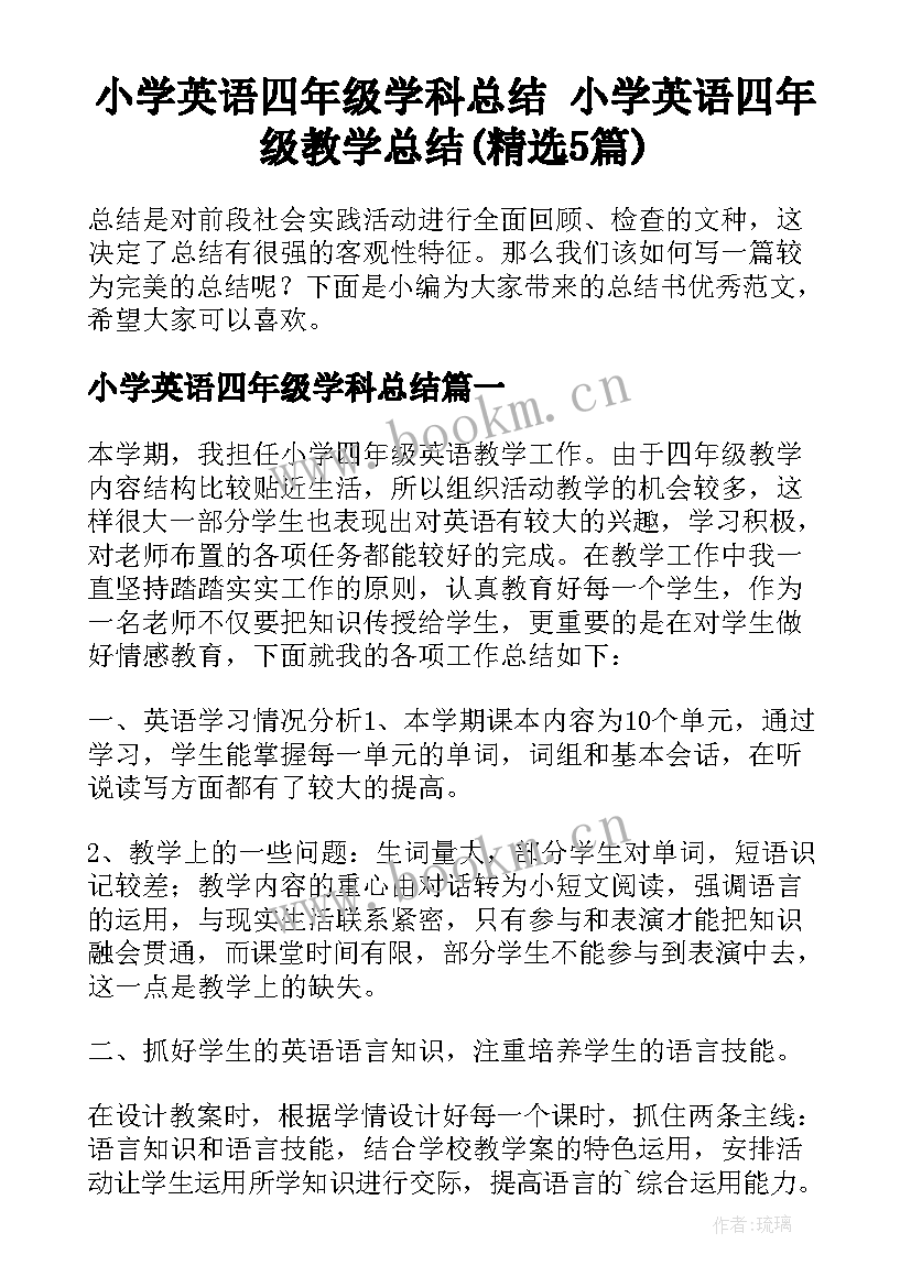 小学英语四年级学科总结 小学英语四年级教学总结(精选5篇)