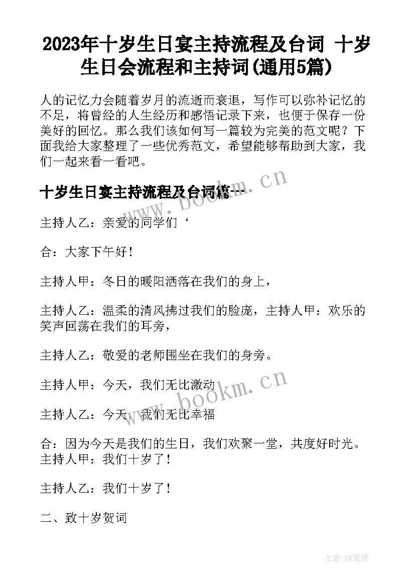 2023年十岁生日宴主持流程及台词 十岁生日会流程和主持词(通用5篇)