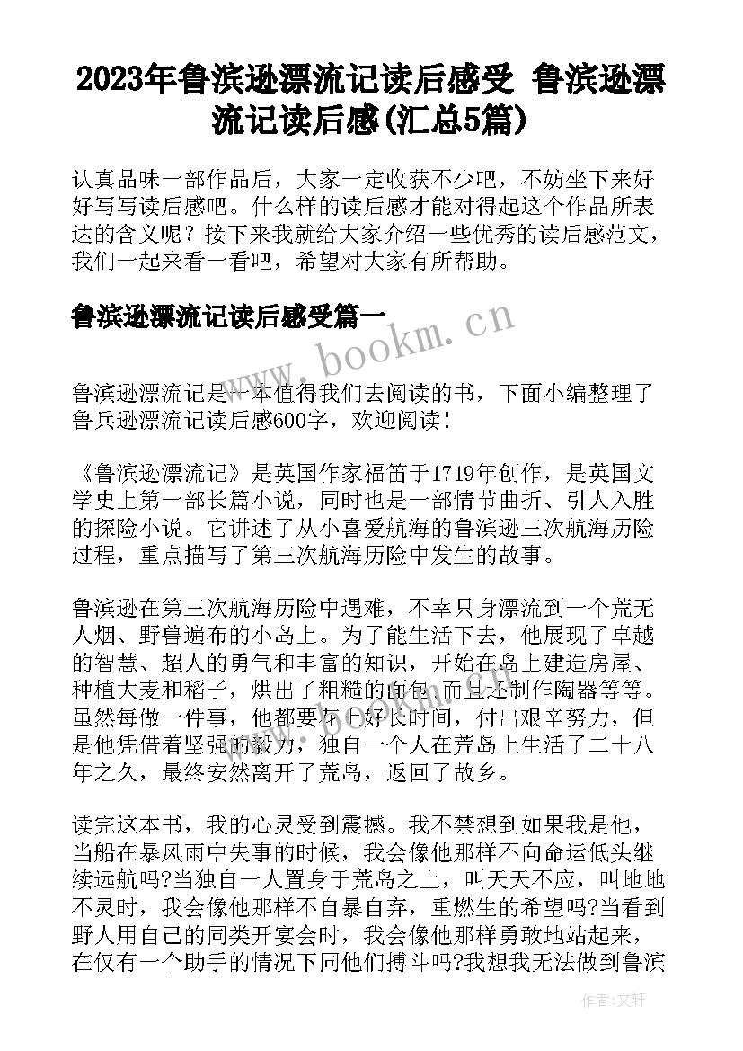 2023年鲁滨逊漂流记读后感受 鲁滨逊漂流记读后感(汇总5篇)