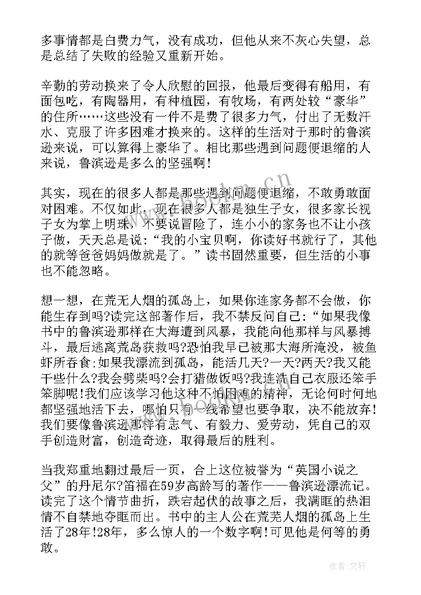 2023年鲁滨逊漂流记读后感受 鲁滨逊漂流记读后感(汇总5篇)