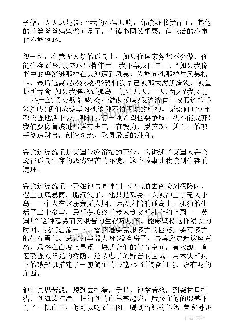 2023年鲁滨逊漂流记读后感受 鲁滨逊漂流记读后感(汇总5篇)