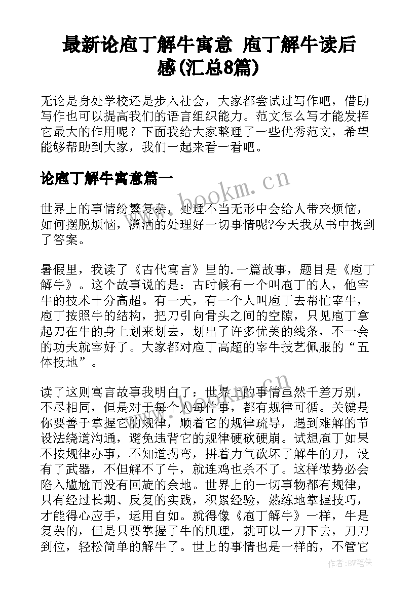 最新论庖丁解牛寓意 庖丁解牛读后感(汇总8篇)