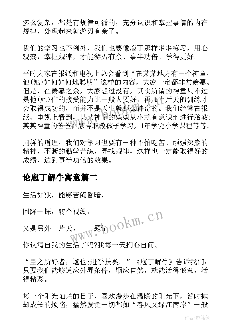 最新论庖丁解牛寓意 庖丁解牛读后感(汇总8篇)