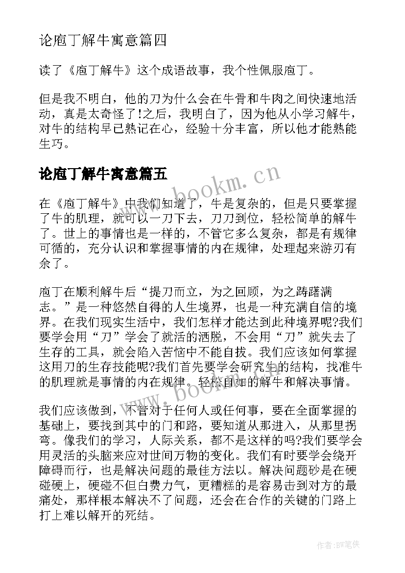 最新论庖丁解牛寓意 庖丁解牛读后感(汇总8篇)