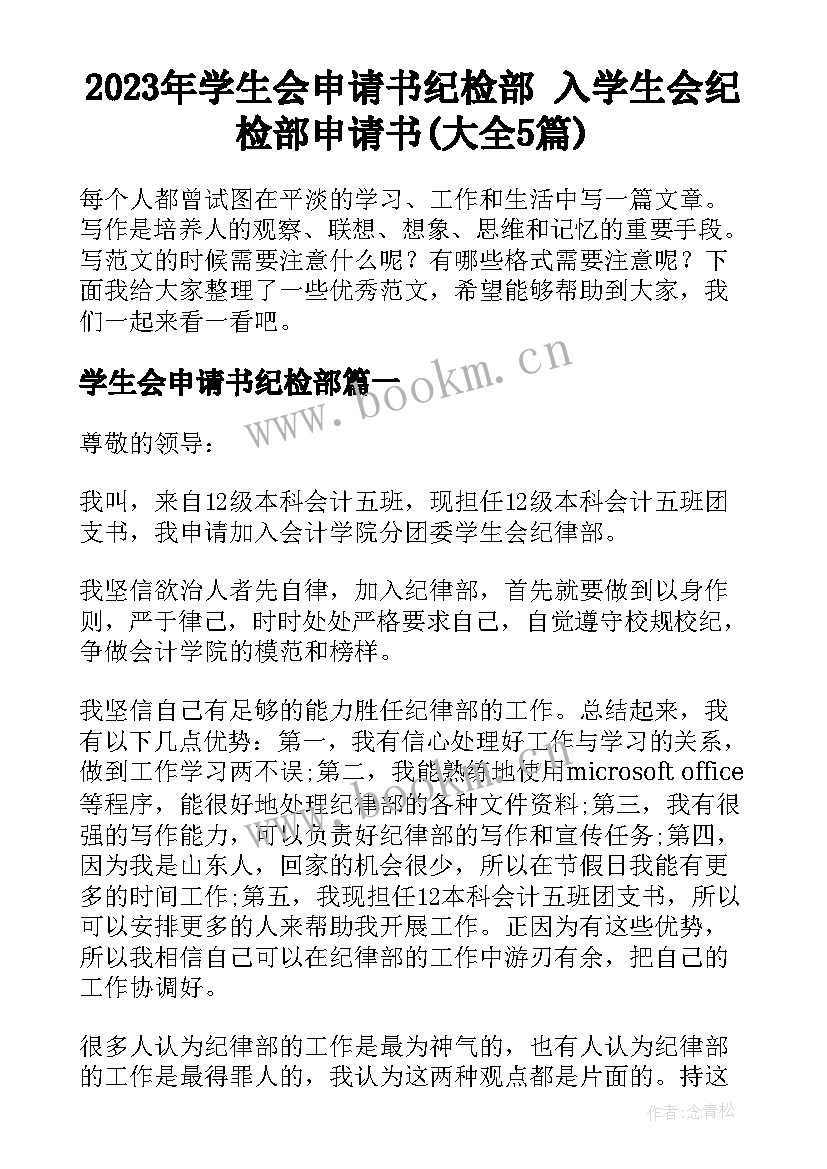 2023年学生会申请书纪检部 入学生会纪检部申请书(大全5篇)