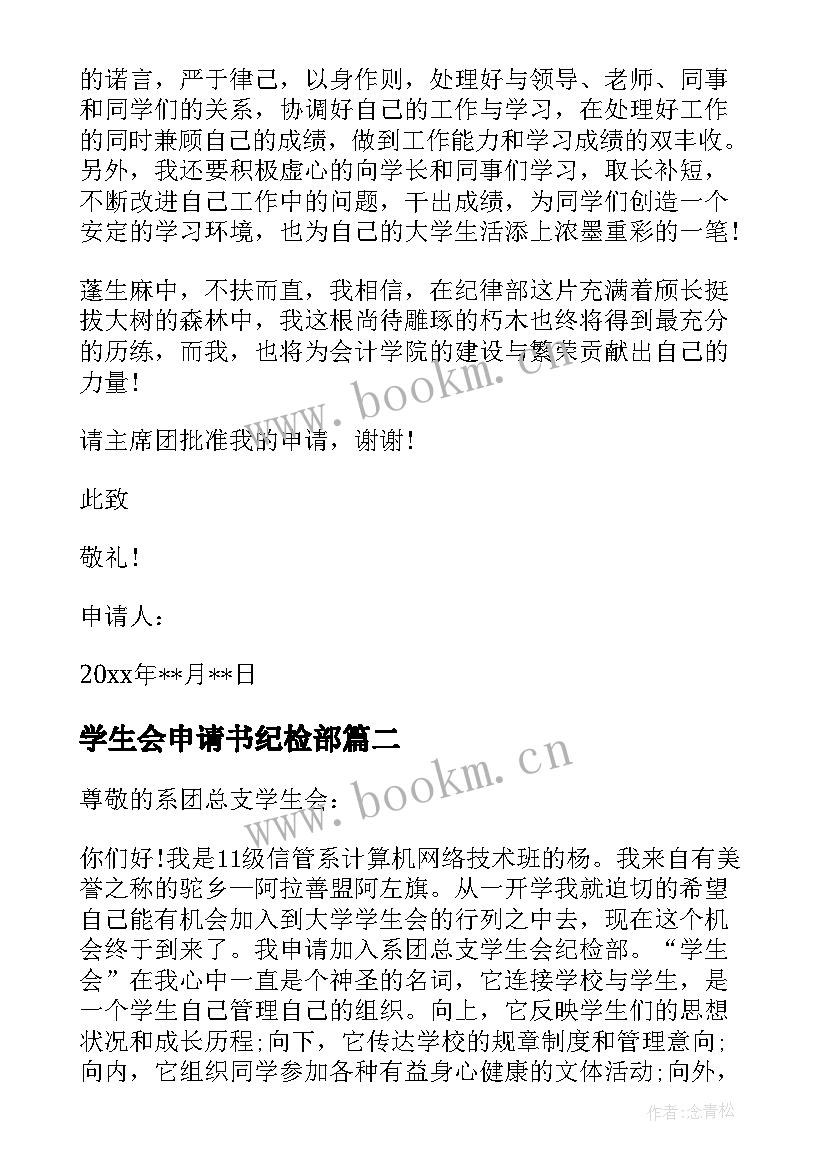 2023年学生会申请书纪检部 入学生会纪检部申请书(大全5篇)