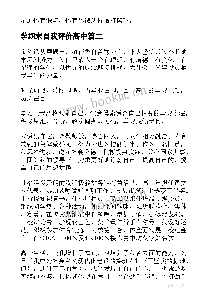 2023年学期末自我评价高中(优秀5篇)