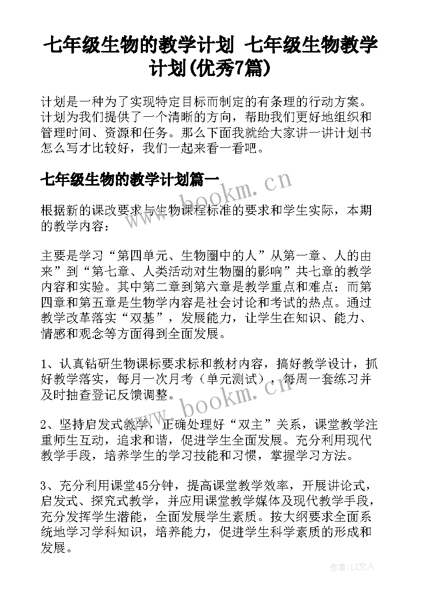 七年级生物的教学计划 七年级生物教学计划(优秀7篇)