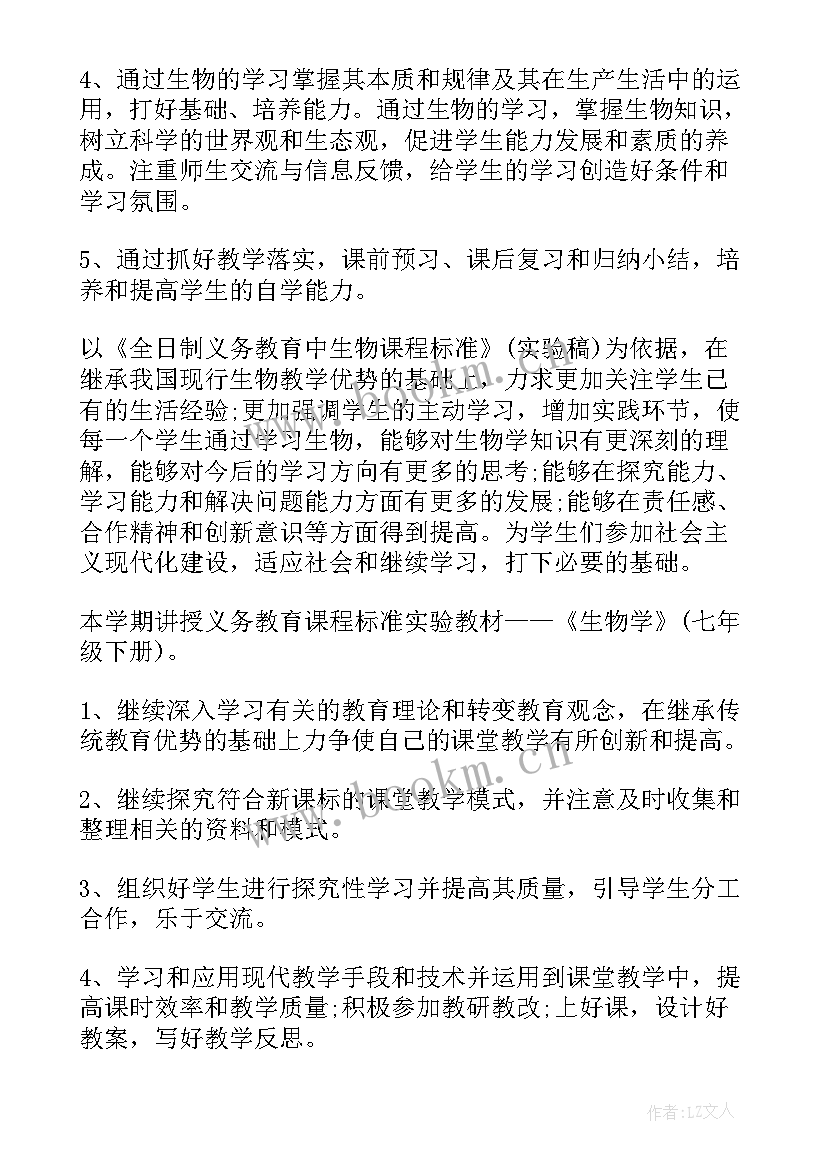 七年级生物的教学计划 七年级生物教学计划(优秀7篇)