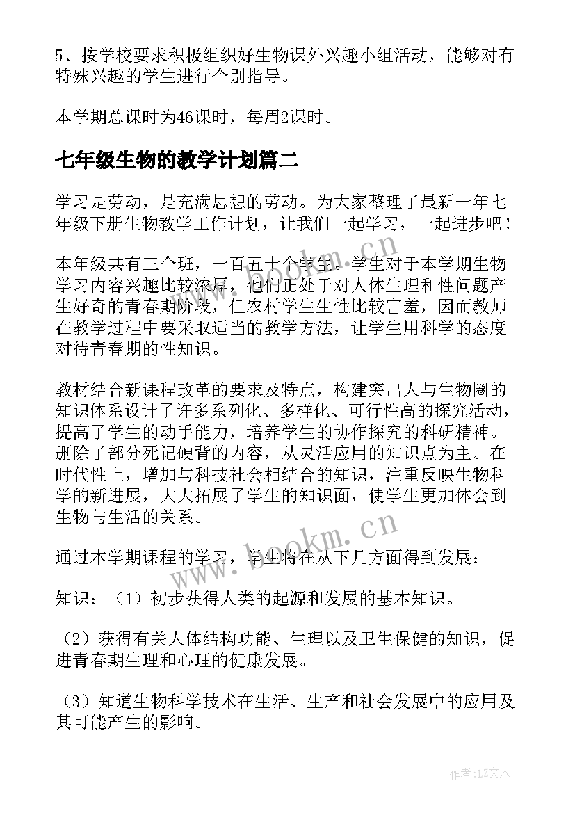 七年级生物的教学计划 七年级生物教学计划(优秀7篇)