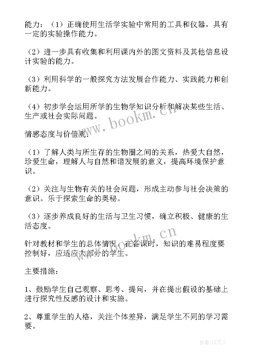 七年级生物的教学计划 七年级生物教学计划(优秀7篇)