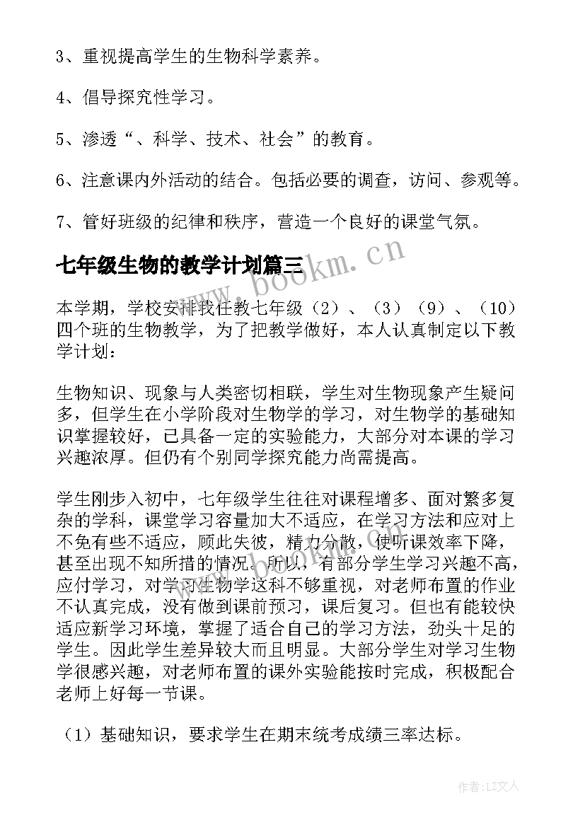 七年级生物的教学计划 七年级生物教学计划(优秀7篇)