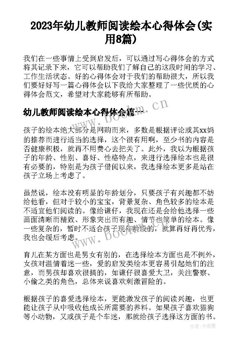 2023年幼儿教师阅读绘本心得体会(实用8篇)